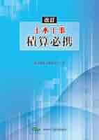 【中古】 土木工事積算の実務 改訂版/工学出版/積算研究会 中古】 土木工事積算の実務 改訂版/工学出版/積算研究会
